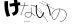 CAPTCHA
