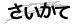 CAPTCHA